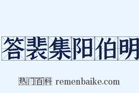 答裴集阳伯明是什么意思的图片